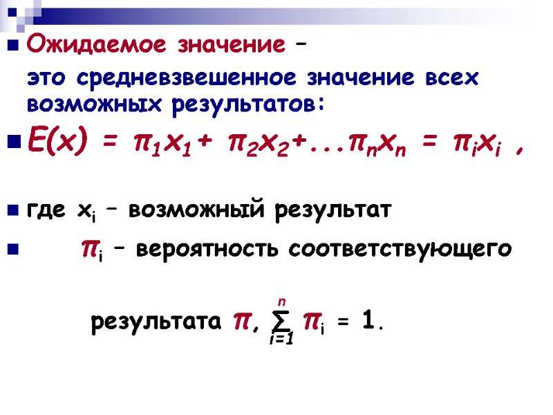 Ожидаемое значение –    это средневзвешенное значение всех возможных результатов: Е(х) =